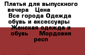 Платья для выпускного вечера › Цена ­ 10 000 - Все города Одежда, обувь и аксессуары » Женская одежда и обувь   . Мордовия респ.